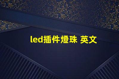 led插件燈珠 英文